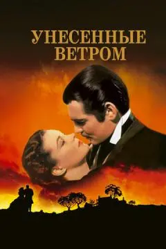 Унесённые ветром онлайн